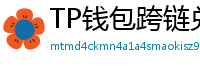 TP钱包跨链兑换教程｜支持BTC/ETH/SOL一键互转